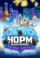  Норм и несокрушимые: семейный отпуск смотреть онлайн (2020) 