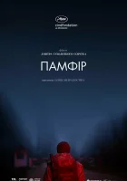  Памфир смотреть онлайн (2022) 