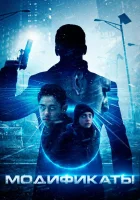  Модификаты смотреть онлайн (2020) 