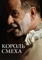  Король смеха смотреть онлайн (2021) 