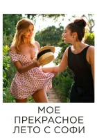  Мое прекрасное лето с Софи смотреть онлайн (2019) 