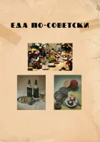 Еда по-советски смотреть онлайн (2017) 