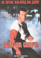  Ордер на смерть смотреть онлайн (1990) 