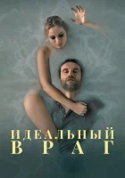  Идеальный враг смотреть онлайн (2020) 