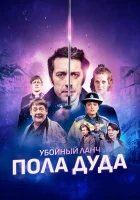  Убийственный ланч Пола Дуда смотреть онлайн (2021) 