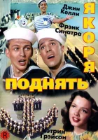  Поднять якоря смотреть онлайн (1945) 