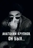  Анатолий Крупнов. Он был смотреть онлайн (2019) 
