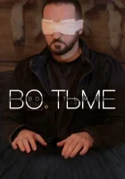  Во тьме смотреть онлайн (2022) 