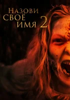  Назови имя свое 2 смотреть онлайн (2019) 