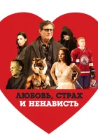  Любовь, страх и ненависть смотреть онлайн (2020) 