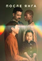  После Янга смотреть онлайн (2021) 