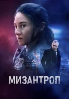  Мизантроп смотреть онлайн (2023) 