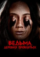  Ведьма. Деревня проклятых смотреть онлайн (2019) 