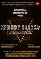  Хроники видика: легенды эпохи VHS смотреть онлайн фильм 1 сезон 