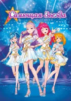  Сияющая звезда смотреть онлайн (2019) 