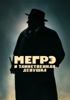  Мегрэ и таинственная девушка смотреть онлайн (2022) 