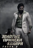  Золотые прииски Колара: Глава 2 смотреть онлайн (2022) 