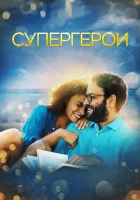  Супергерои смотреть онлайн (2021) 