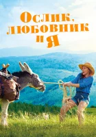  Ослик, любовник и я смотреть онлайн (2020) 