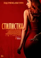  Стилист смотреть онлайн (2020) 