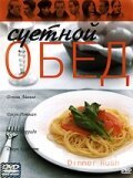  Суетной обед смотреть онлайн (2000) 