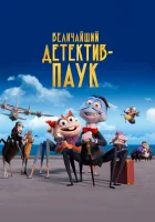  Величайший детектив-паук смотреть онлайн (2022) 