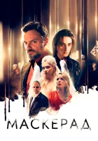  МаскЕрад смотреть онлайн (2023) 