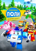  Робокар Поли: Приключение в Брумтауне смотреть онлайн (2019) 