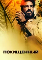  Похищенный смотреть онлайн (2019) 