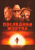  Последняя жертва смотреть онлайн (2021) 