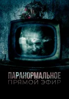  Паранормальное. Прямой эфир смотреть онлайн (2020) 