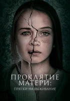  Проклятие матери: Прятки на выживание смотреть онлайн (2021) 