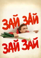  Зай зай зай зай смотреть онлайн (2020) 