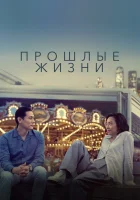  Прошлые жизни смотреть онлайн (2023) 
