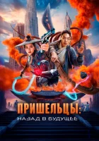  Пришельцы. Назад в будущее смотреть онлайн (2024) 