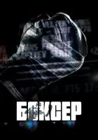  Боксер смотреть онлайн (2022) 