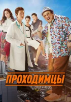  Проходимцы смотреть онлайн (2022) 