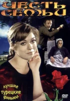 Честь семьи смотреть онлайн (1976) 
