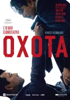  Охота смотреть онлайн (2022) 