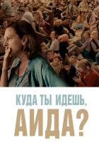  Куда ты идешь, Аида? смотреть онлайн (2020) 