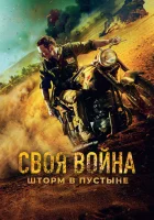  Своя война. Шторм в пустыне смотреть онлайн (2021) 