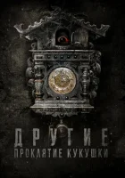  Другие: Проклятие кукушки смотреть онлайн (2023) 