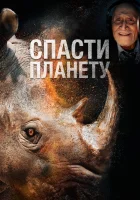  Спасти планету смотреть онлайн (2020) 