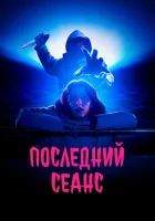  Последний сеанс смотреть онлайн (2020) 