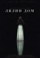  Лялин дом смотреть онлайн (2020) 
