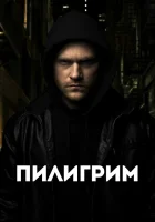  Скиталец смотреть онлайн (2023) 