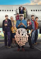  Очень лысая поездка смотреть онлайн (2022) 