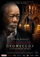 Профессор и призрачный убийца смотреть онлайн (2023) 
