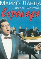  Серенада смотреть онлайн (1956) 