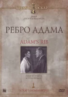  Ребро Адама смотреть онлайн (1949) 